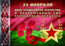 23 февраля Беларусь