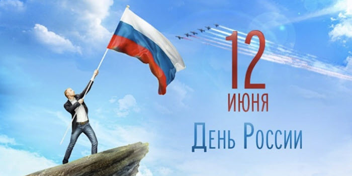 12 июня: смысл и значение национального праздника России